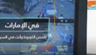 في الإمارات.. افحص "كورونا" وأنت بالسيارة