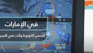 فيديوجراف عن فحص كورونا من السيارة في الإمارات