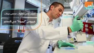 فحص "كورونا" يبدأ بأخذ مسحة من المريض لجمع الخلايا