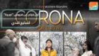 أول فيلم عن فيروس "كورونا" لمخرج كندي