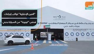 "العين الإخبارية" تواكب إجراءات فحص "كورونا" من السيارة بدبي
