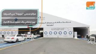مراكز فحص "كورونا" من السيارة نهج إماراتي رائد لتعزيز صحة الأفراد