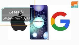 أبل وجوجل تواجهان 