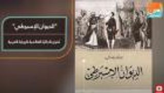 "الديوان الإسبرطي".. 17 عاما من تاريخ الجزائر بعيون 5 شخصيات مستقلة