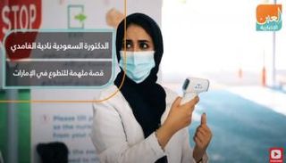 الدكتورة السعودية نادية الغامدي قصة ملهمة للتطوع في الإمارات