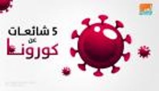 إنفوجراف.. 5 شائعات عن كورونا