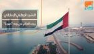نشيد الإمارات يوحد العالم في وجه "كورونا"