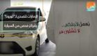 الإمارات تتصدى لـ"كورونا" بمراكز فحص من السيارة