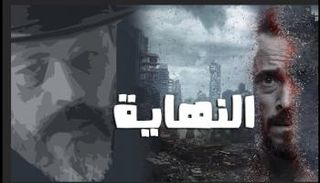 الملصق الدعائي لمسلسل "النهاية"