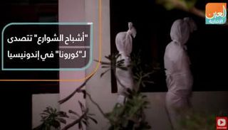 "أشباح الشوارع" تتصدى  لـ"كورونا" في إندونيسيا