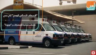  "الإسعاف النسائي الوردي" في دبي.. خدمات مبتكرة للمصابات بـ"كورونا"