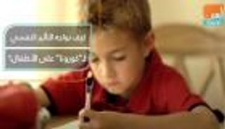 كيف نواجه التأثير النفسي لـ"كورونا" على الأطفال؟