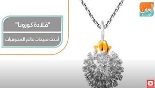 "قلادة كورونا".. أحدث صيحات عالم المجوهرات