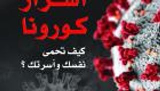 إطلاق كتاب "أسرار كورونا.. كيف تحمي نفسك وأسرتك؟" 