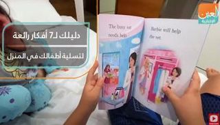 فيديوجراف عن دليل لأفكار رائعة تسلي الأطفال