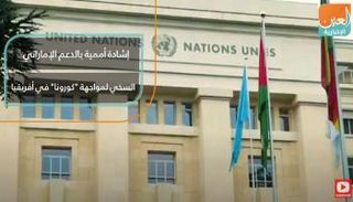 فيديوجراف عن الإشادات بدعم الإمارات لأفريقيا ضد كورونا