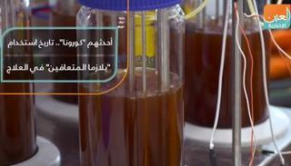 آخرها كورونا.. تاريخ استخدام "بلازما المتعافين" في العلاج