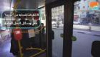 8 خطوات للحماية من "كورونا" في وسائل النقل العامة