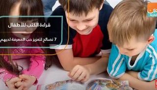 قراءة الكتب للأطفال.. 7 نصائح لتعزيز حب المعرفة لديهم