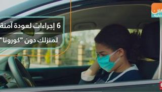 6 إجراءات لعودة آمنة لمنزلك دون "كورونا"