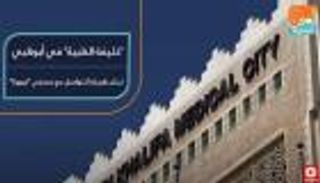 مبادرة إنسانية من "خليفة الطبية" بالإمارات للتواصل مع مصابي كورونا