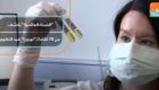 "الصحة العالمية" تكشف إجراء تجارب على 70 لقاحا محتملا لكورونا