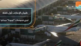 طيران الإمارات أول ناقلة تجري فحوصات
