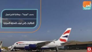 بريطانيا تقترح تحويل الطائرات إلى غرف للعناية المركزة