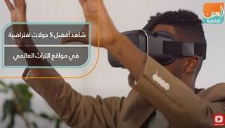 شاهد أفضل 5 جولات افتراضية في مواقع التراث العالمي