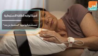 أمريكا تواجه الطاقة الاستيعابية لمستشفياتها بجهاز 