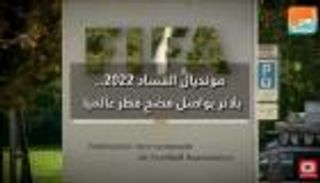 مونديال الفساد 2022.. بلاتر يواصل فضح قطر عالميا