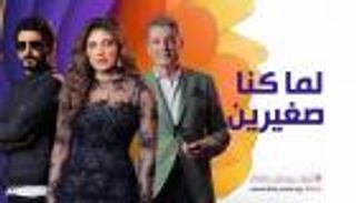 ريهام حجاج تثير الجدل بملصق مسلسل "لما كنا صغيرين"