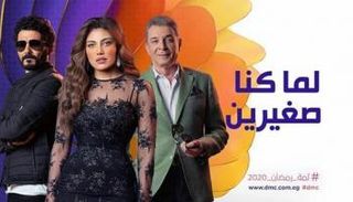 الملصق الدعائي لمسلسل "لما كنا صغيرين" 