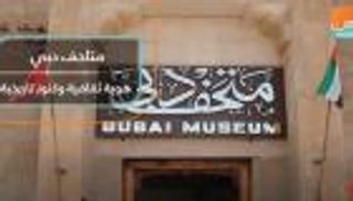 متاحف دبي.. هوية ثقافية وكنوز تاريخية