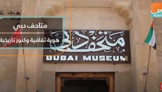 متاحف دبي.. هوية ثقافية وكنوز تاريخية