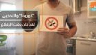 كورونا والتدخين.. حان وقت الإقلاع