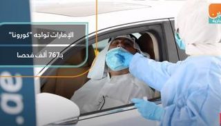 الإمارات تواجه كورونا بـ767 ألف فحص