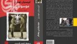 كتاب "موسوليني وهتلر".. تحالف غيّر العالم