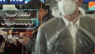 كمامات "كورونا".. أنواعها وكيفية استخدامها
