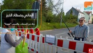 مسن ألماني يلجأ لحيلة ذكية للحصول على الخبز الفرنسي