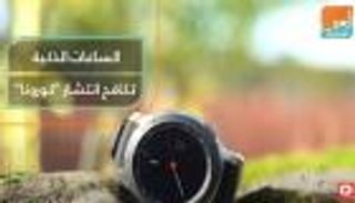 الساعات الذكية.. تكافح انتشار كورونا