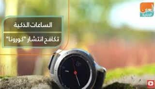الساعات الذكية.. تكافح انتشار كورونا