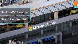 "مايكروسوفت" تدخل السباق العالمي لمكافحة "كورونا"