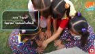 "كورونا" يعيد "الألعاب الشعبية" للواجهة