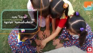 "كورونا" يعيد "الألعاب الشعبية" للواجهة