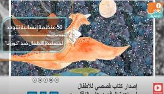 50 منظمة إنسانية تتوحد لمساعدة الأطفال ضد "كورونا"