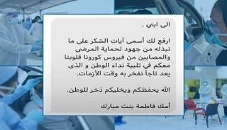 رسالة "أم الإمارات" للكادر الطبي في الإمارات 