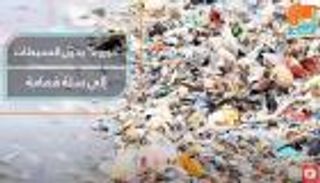 كورونا يحول المحيطات إلى سلة قمامة كبيرة