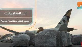 الإمارات ترسل مساعدات طبية إلى 24 دولة حول العالم