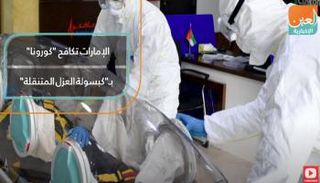 فيديوجراف عن "كبسولة العزل المتنقلة" لمكافحة كورونا